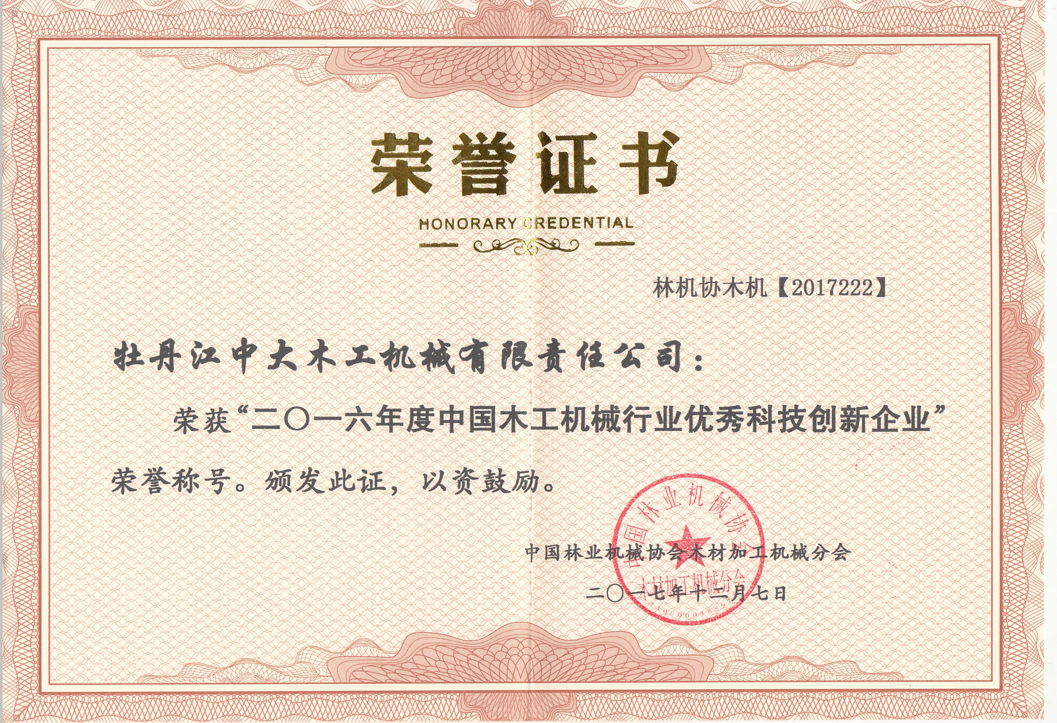 中国米兰（中国）行业优秀科技创新企业2016年度